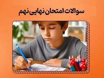 سوالات امتحان نهایی علوم تجربی پایه نهم کشوری خرداد ۱۴۰۳ + پاسخنامه