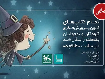 نسخه الکترونیکی کتاب‌های کانون، رایگان عرضه می‌شود