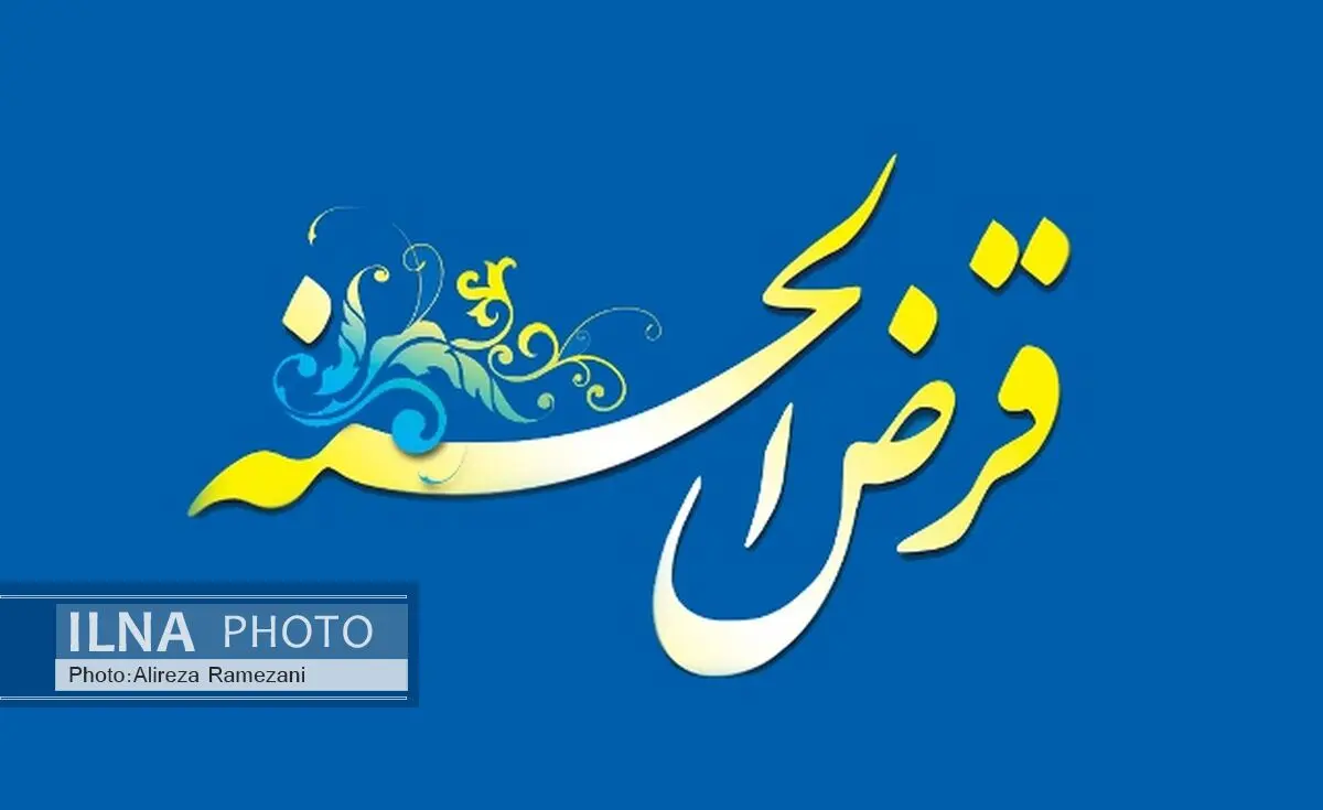 پرداخت حدود 13 هزار میلیارد ریال تسهیلات قرض‌الحسنه توسط بانک ملی ایران
