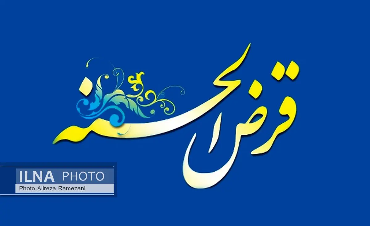 پرداخت حدود 13 هزار میلیارد ریال تسهیلات قرضالحسنه توسط بانک ملی ایران