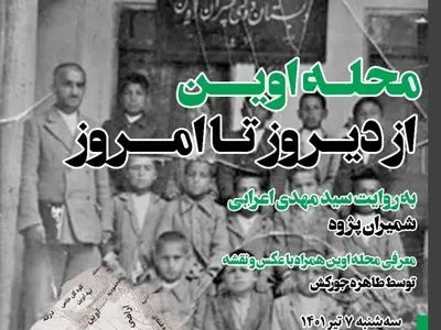 نشست «محله اوین، از دیروز تا امروز» برگزار می‌شود