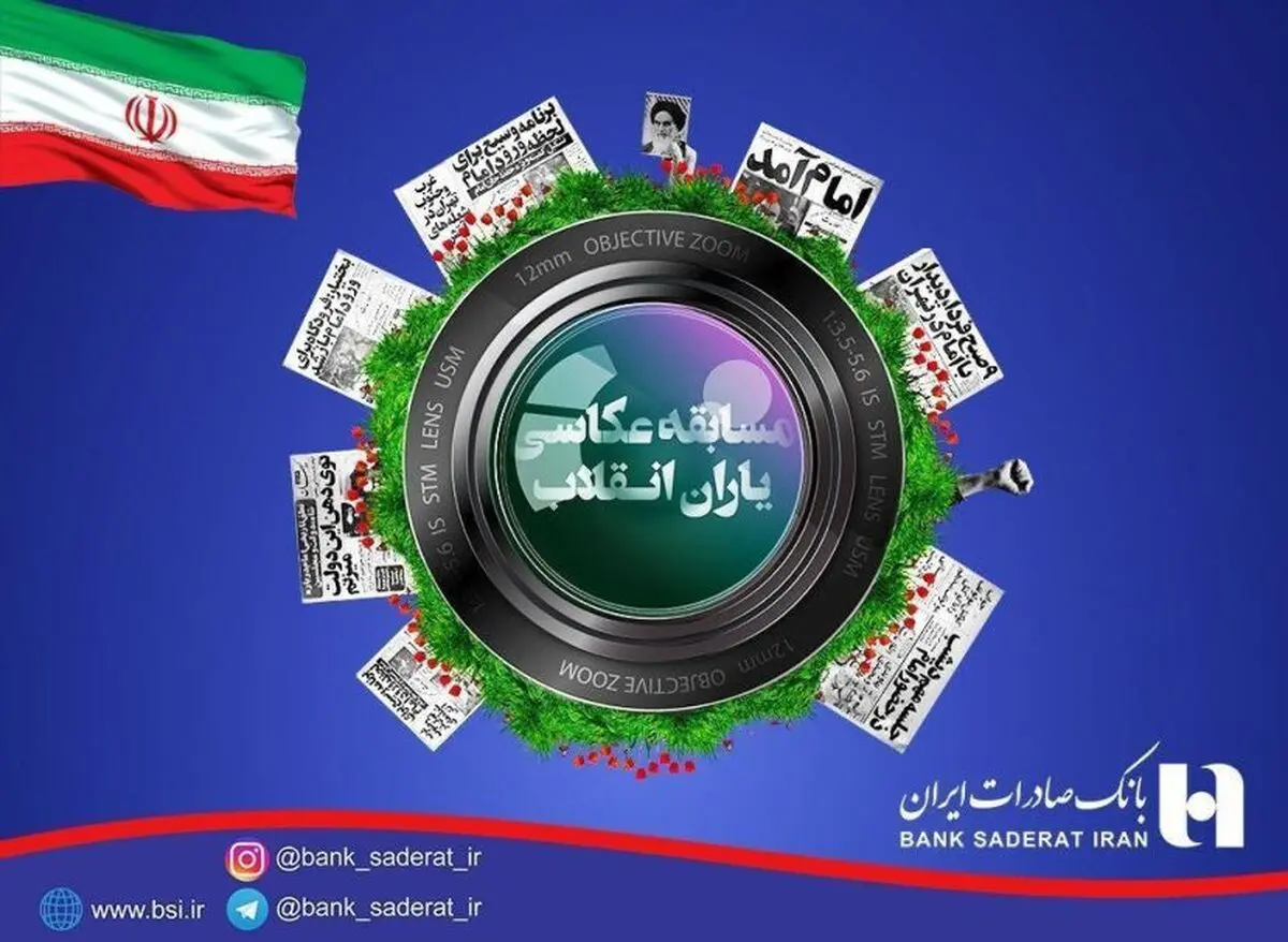 برگزاری جشنواره عکاسی "یاران انقلاب" توسط بانک صادرات ایران