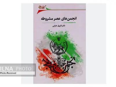 نقشِ «انجمن‌های عصر مشروطه» در تربیتِ کادرهای سیاسی