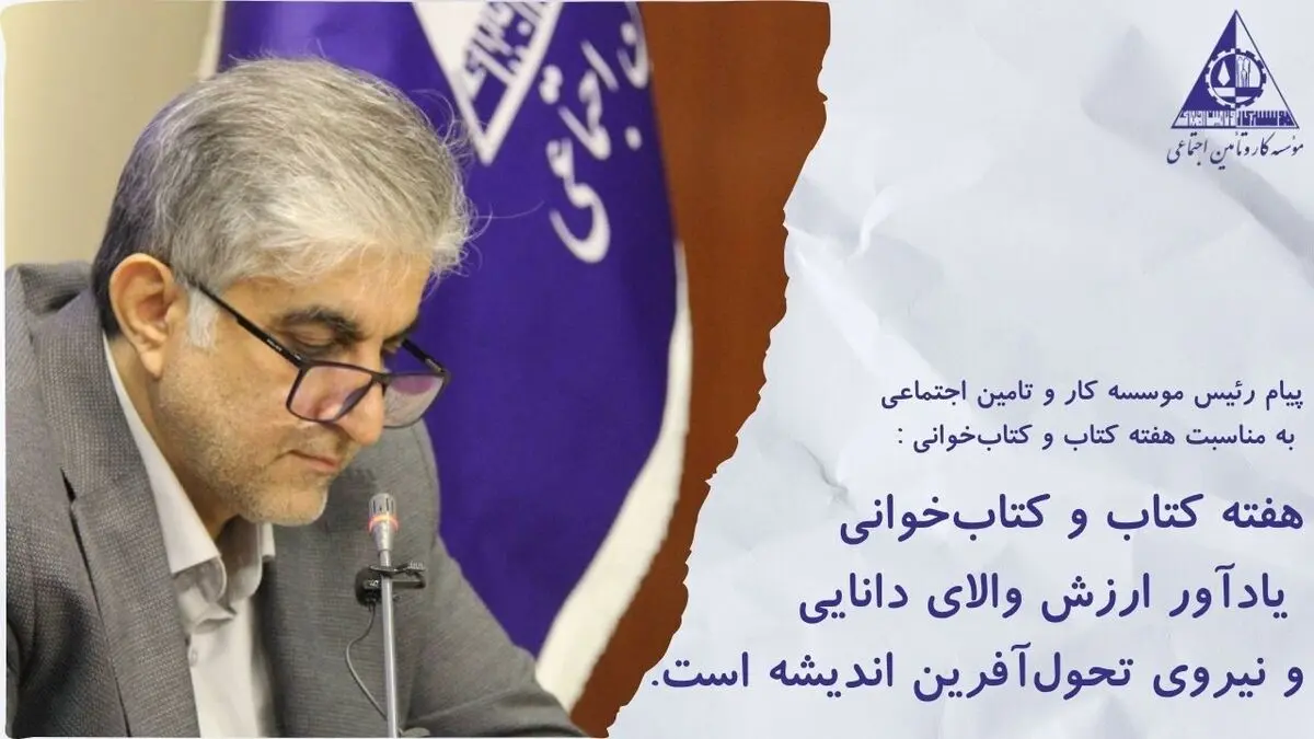 هفته کتاب و کتاب‌خوانی یادآور ارزش والای دانایی و نیروی تحول‌آفرین اندیشه است.