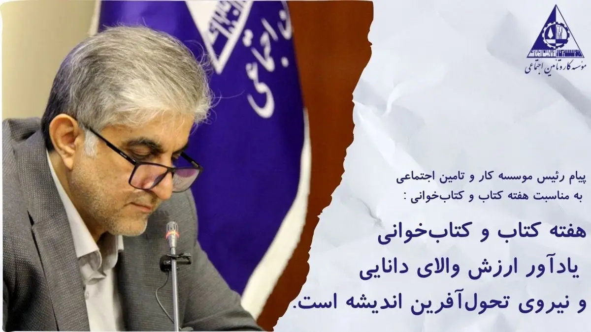 هفته کتاب و کتاب‌خوانی یادآور ارزش والای دانایی و نیروی تحول‌آفرین اندیشه است.