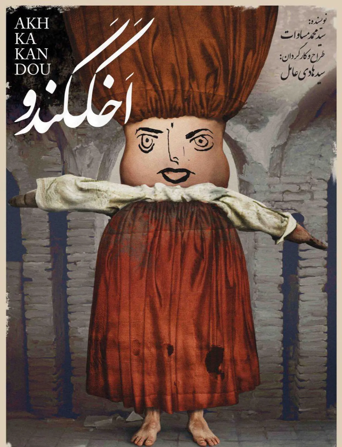 دیدار با یک جن در پایتخت 