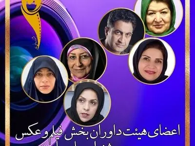 معرفی هیات داوران سومین جشنواره فیلم و عکس «مادر»