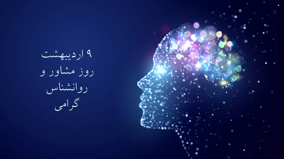 روز مشاور و روانشناس در تقویم ۱۴۰۵ چه روزی است؟ + تاریخ و تعریف رشته مشاوره و انواع Psychology