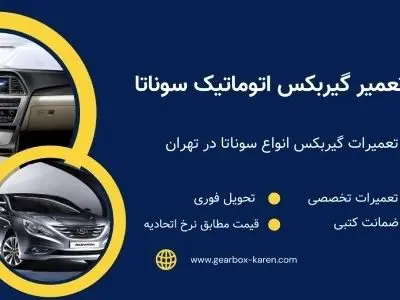 تعمیرگاه گیربکس اتوماتیک کارن | تعمیر گیربکس اتوماتیک هیوندای در تهران