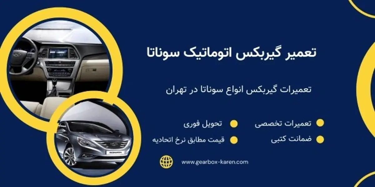 تعمیرگاه گیربکس اتوماتیک کارن | تعمیر گیربکس اتوماتیک هیوندای در تهران