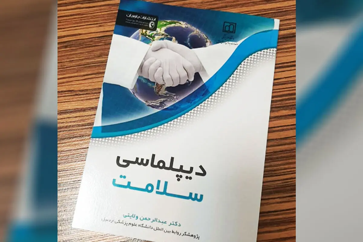 کتاب دیپلماسی سلامت منتشر شد