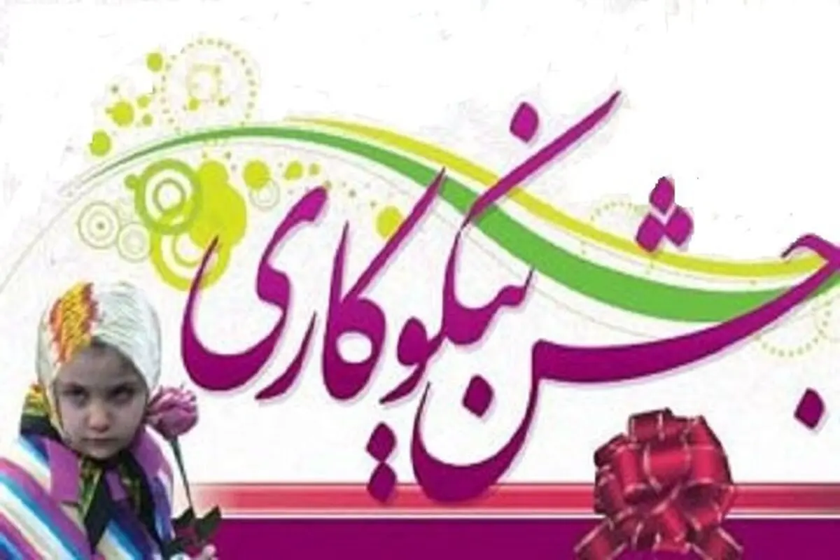ضرورت مشارکت‌خیران و اقشارمختلف جامعه در برگزاری جشن‌نیکوکاری
