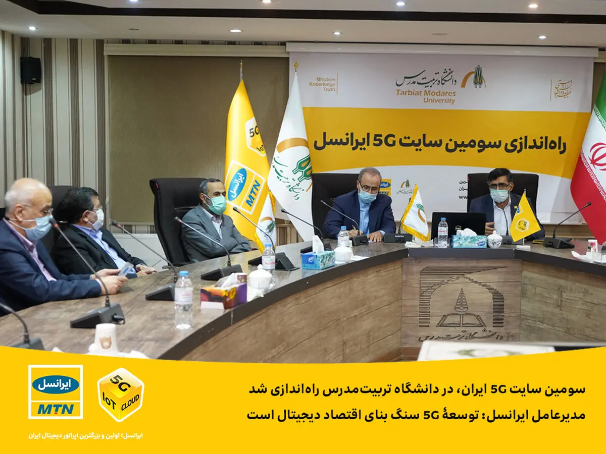 سومین سایت 5G ایران، در دانشگاه تربیت‌مدرس راه‌اندازی شد / مدیرعامل ایرانسل: توسعۀ 5G سنگ بنای اقتصاد دیجیتال است