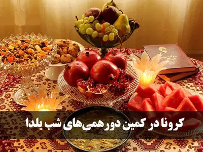 چله بدون آجیل، انار و هندوانه؛ جایگزینی چیپس و پفک در سفره شب یلدا 