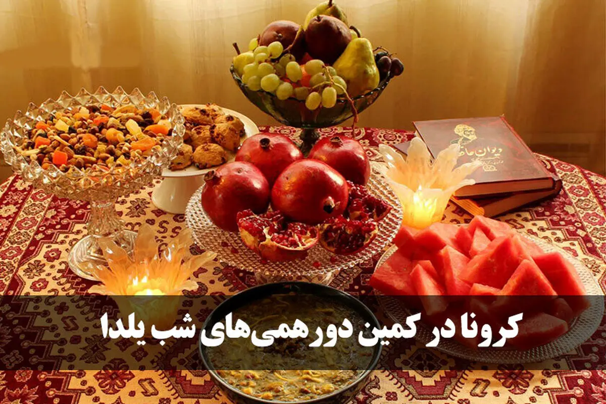 مردم از برگزاری دورهمی در شب یلدا پرهیز کنند/ کرونا هنوز تمام نشده است