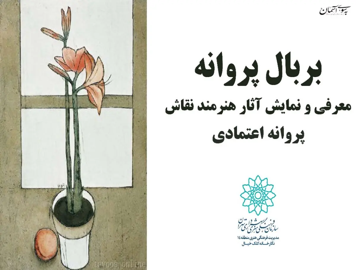 نمایش آثار پروانه اعتمادی در نمایشگاه مجازی 