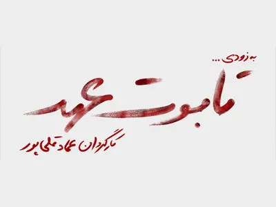 اجرای «تابوت عهد» با موضوع رویداد ۱۱ سپتامبر