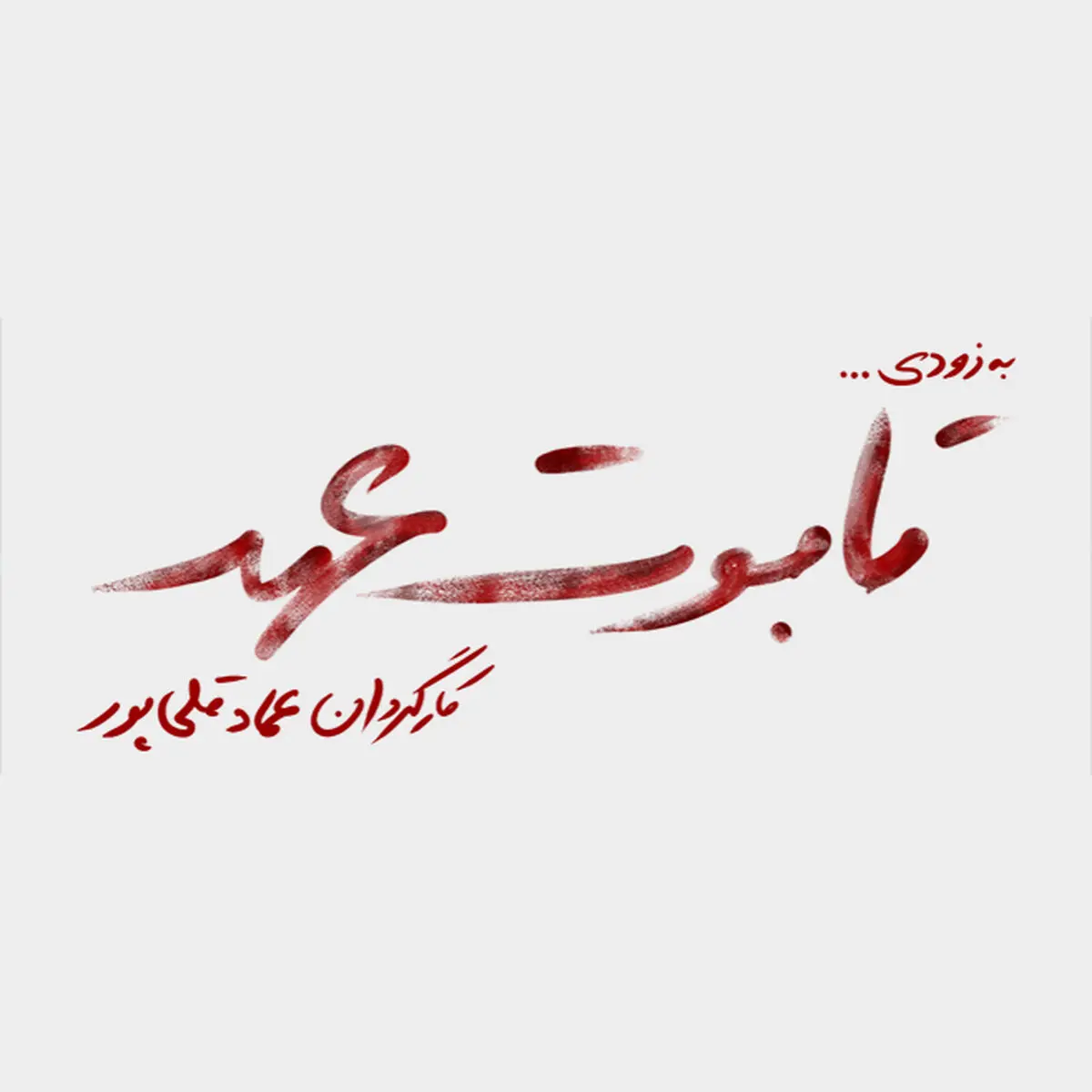 اجرای «تابوت عهد» با موضوع رویداد ۱۱ سپتامبر