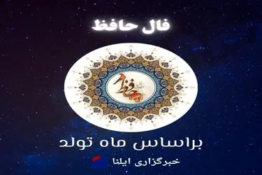 فال حافظ متولدین هر ماه - چهارشنبه ۲۲ مرداد ۱۴۰۴