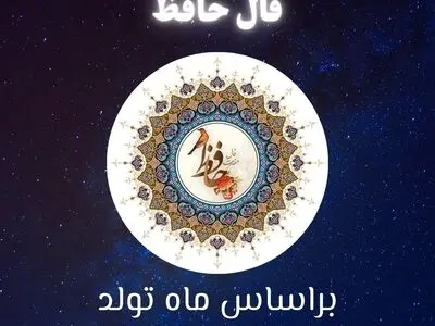 فال حافظ متولدین هر ماه - دوشنبه ۴ اسفند ۱۴۰۴