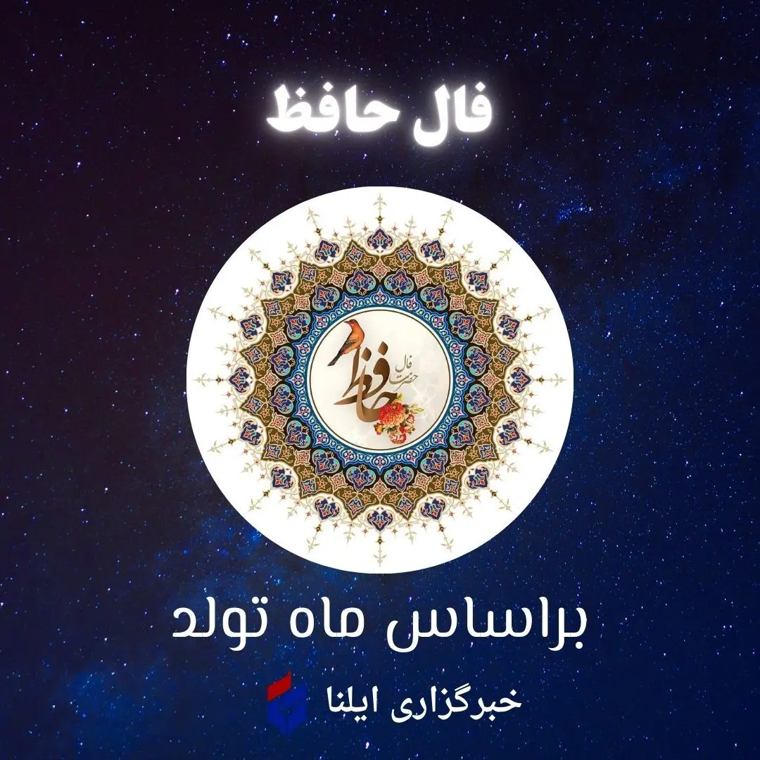 ILNA Publishes Hafez Horoscopes for September 2, 2026