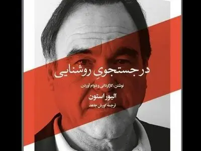 کتاب «در جستجوی روشنایی» با موضوع زندگی الیور استون منتشر شد