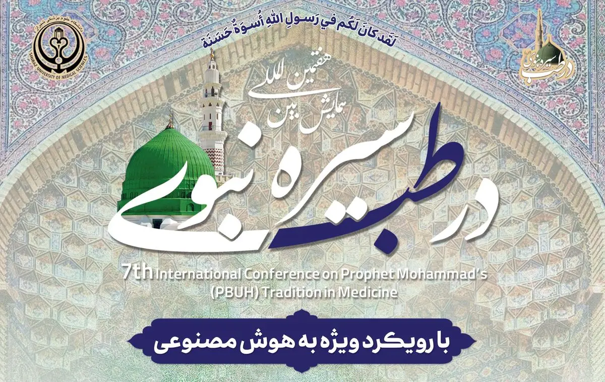 هفتمین همایش بین‌المللی سیره نبوی در طب در شیراز برگزار می‌شود
