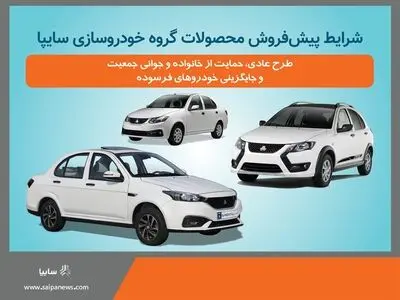 آغاز پیش فروش محصولات سایپا و پارس خودرو از فردا+ بخشنامه

