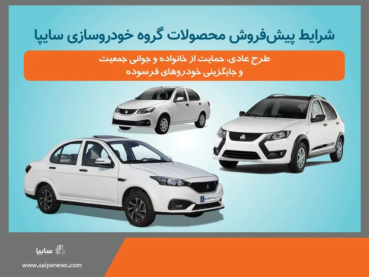 آغاز پیش فروش محصولات سایپا و پارس خودرو از فردا+ بخشنامه
