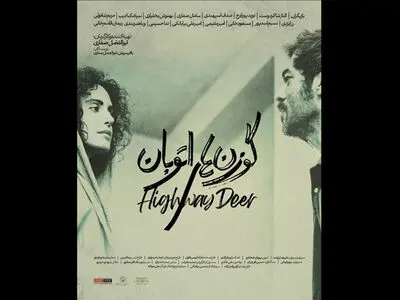 رونمایی از پوستر «گوزن‌های اتوبان»