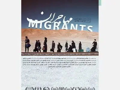 اکران فیلم «مهاجران» از ۳۱ خرداد در هنر و تجربه/ رونمایی از پوستر