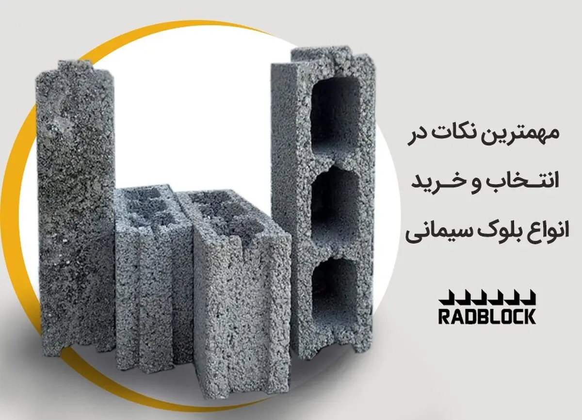 مهم ترین نکات در انتخاب و خرید انواع بلوک سیمانی