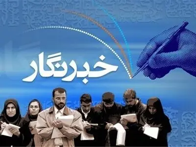 خبرنگاران مطالبه‌گر و امیدآفرین هستند / خبرنگاران سربازان خط‌مقدم جبهه اطلاع‌رسانی