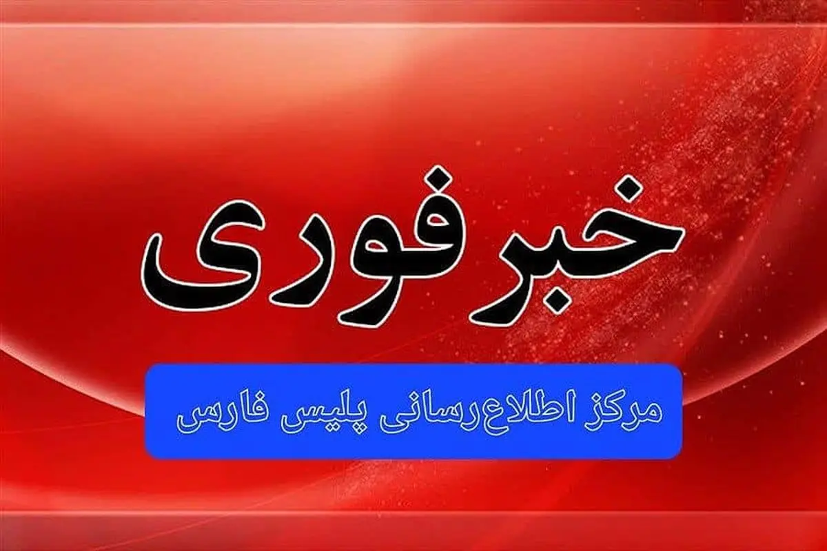 شناسایی و دستگیری گروگان گیر قاتل مسلح در دستور ویژه پلیس فارس