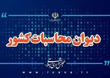 ورود دیوان محاسبات کشور به موضوع شفافیت مالی نهاد‌های مالی و شرکت‌های خیریه