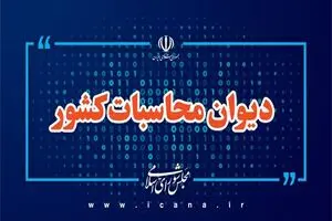 گزارش دیوان محاسبات از تداوم چالش کفایت سرمایه در شبکه بانکی