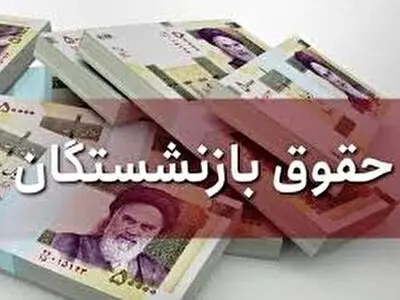 بلاتکلیفیِ بازنشستگان وزارت بهداشت/ هنوز افزایش ۱۵درصدی اعمال نشده است! 