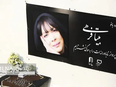 مراسم تشییع پیکر بیتا فرهی