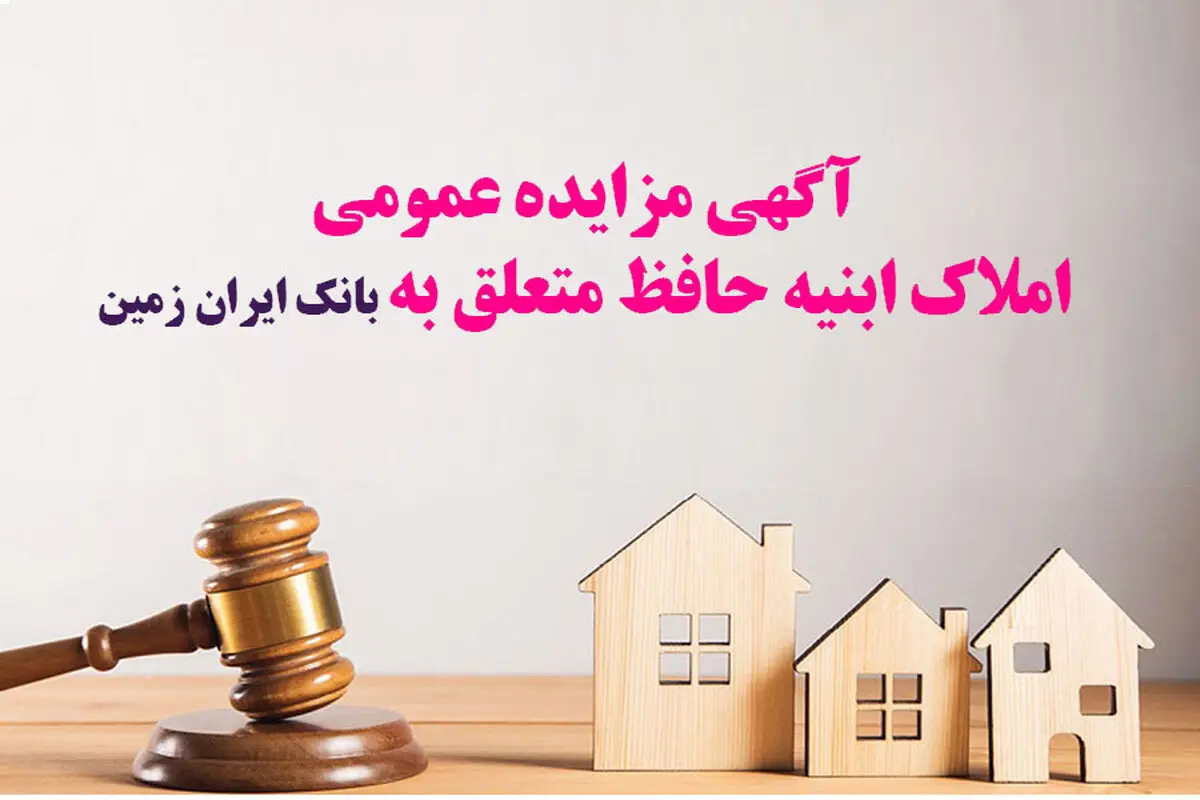 آگهی مزایده شماره 1/1405 فروش املاک مازاد بانک ایران زمین