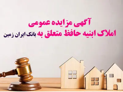 آگهی مزایده شماره 1/1405 فروش املاک مازاد بانک ایران زمین