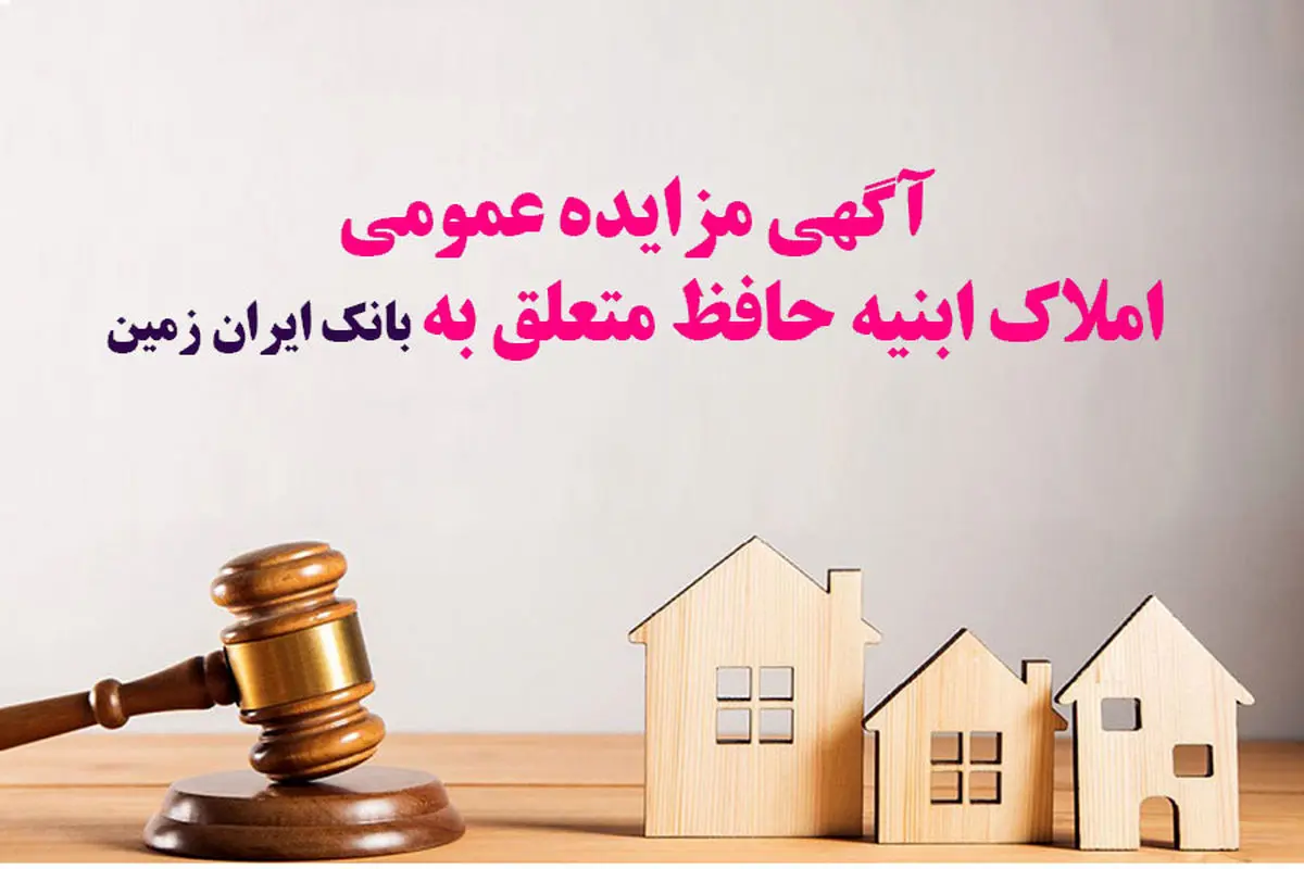 آگهی مزایده شماره 1/1405 فروش املاک مازاد بانک ایران زمین