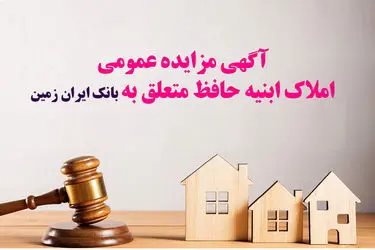 آگهی مزایده شماره 1/1405 فروش املاک مازاد بانک ایران زمین