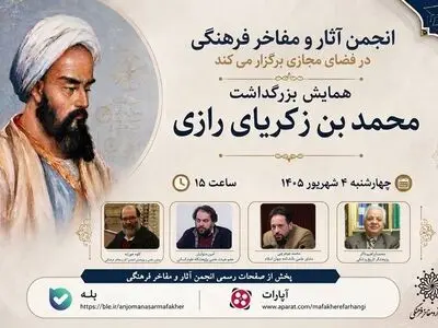 همایش بزرگداشت محمد بن زکریای رازی برگزار می‌شود