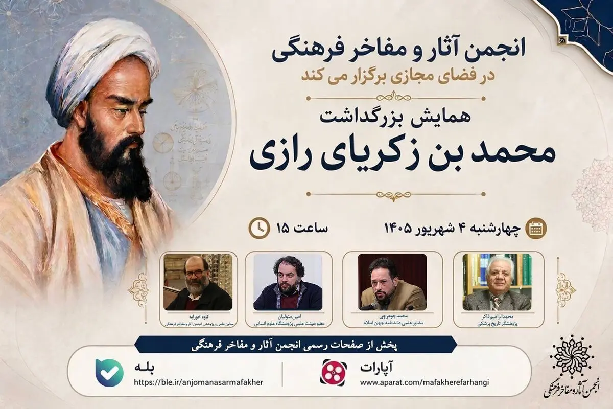 همایش بزرگداشت محمد بن زکریای رازی برگزار می‌شود