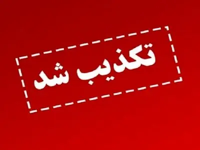 تکذیب حمله سگ‌های بلاصاحب به دو دختر دانش‌آموز باغملکی