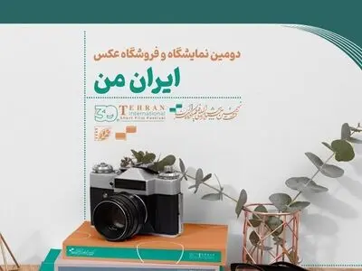 ۱۳ مهر؛ آخرین مهلت ارسال اثر به نمایشگاه عکس «ایران من» 