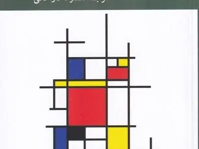کتاب «درآمدی به تحلیل سیاست اجتماعی» منتشر شد