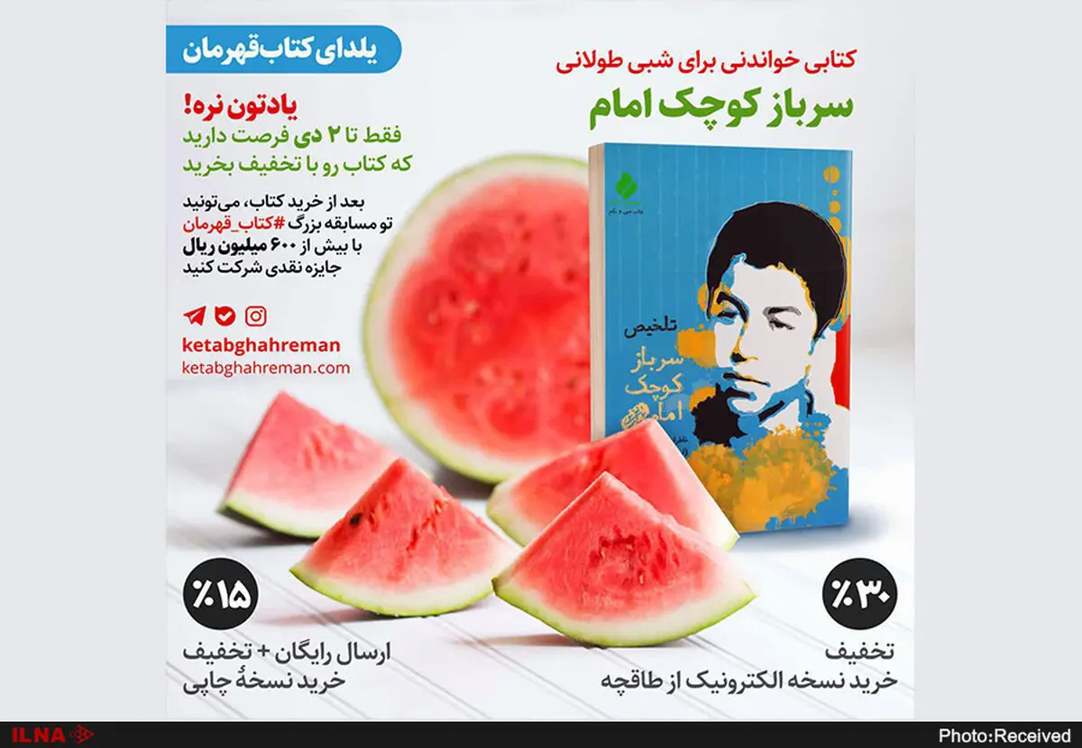 شب یلدا با سرباز کوچک امام