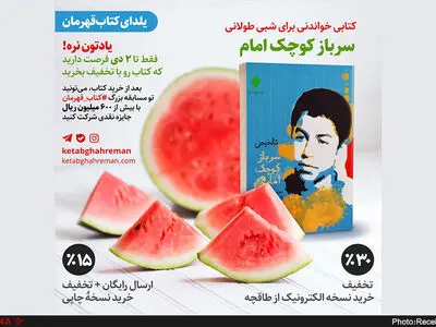 شب یلدا با سرباز کوچک امام