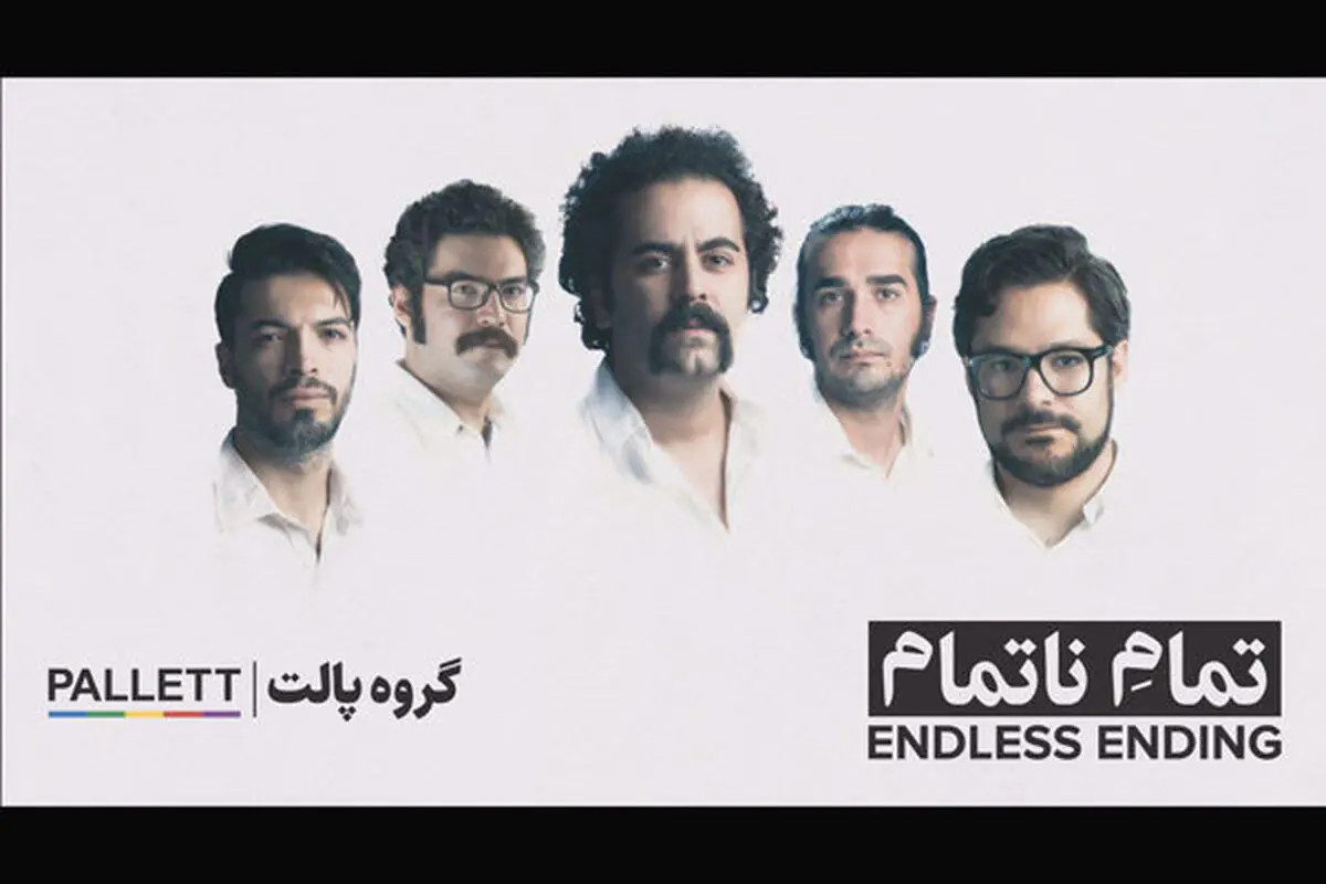 پالت نوروز ۹۶ روی صحنه می‌رود/آلبوم «تمام ناتمام» منتشر شد